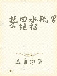 挽回水瓶男的致命绝招