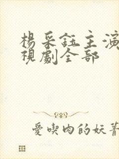 杨采钰主演的电视剧全部