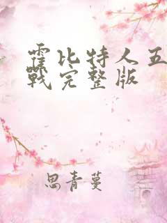 霍比特人五军之战完整版