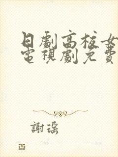 日剧高校女教师电视剧免费观看