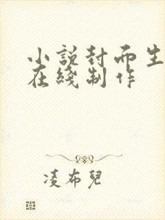 小说封面生成器在线制作