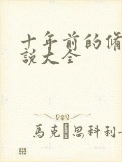 十年前的修仙小说大全