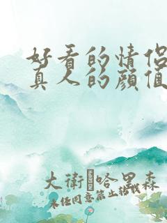 好看的情侣头像真人的颜值特高的