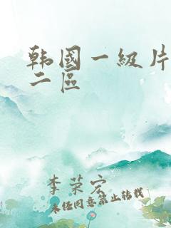 韩国一级片一区二区