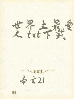 世界上最爱我的人 txt下载