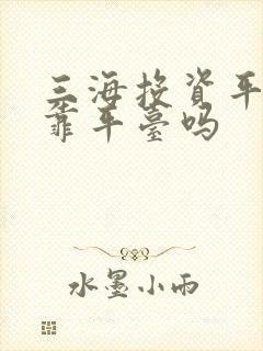 三海投资平台可靠平台吗