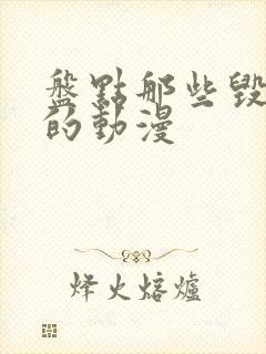 盘点那些毁童年的动漫