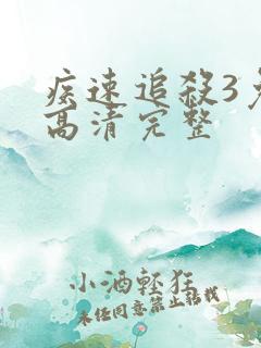 疾速追杀3免费高清完整