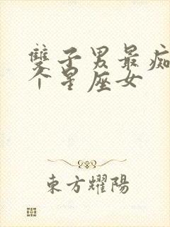 双子男最痴迷哪个星座女