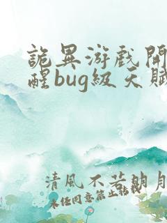 诡异游戏开局觉醒bug级天赋书旗