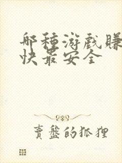 哪种游戏赚钱最快最安全