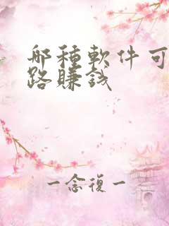 哪种软件可以走路赚钱