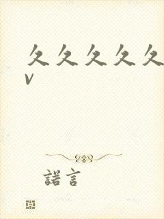 久久久久久要av