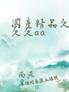 国产精品久久久久久aa