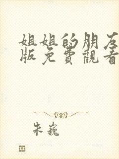 姐姐的朋友完整版免费观看