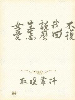 女生说我不谈恋爱怎么回复