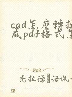 cad怎么转换成pdf格式怎么整张图