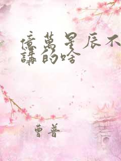 亿万星辰不及你讲的啥