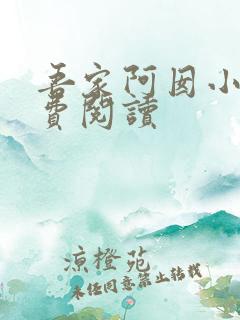 吾家阿囡小说免费阅读