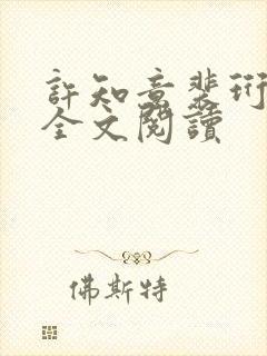 许知意裴珩免费全文阅读