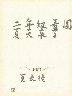 二年级看图写话夏天来了