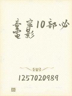 童宁10部必看电影