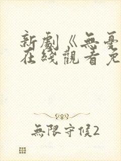 新剧《无忧渡》在线观看免费高清