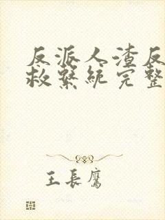 反派人渣反派自救系统完整版小说