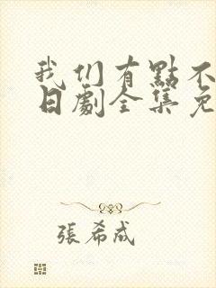 我们有点不对劲日剧全集免费观看