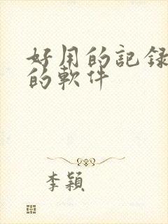 好用的记录跑步的软件