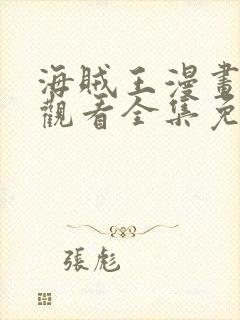 海贼王漫画在线观看全集免费