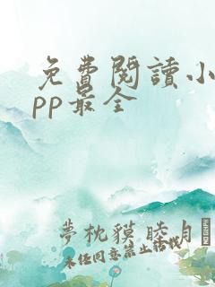 免费阅读小说app最全