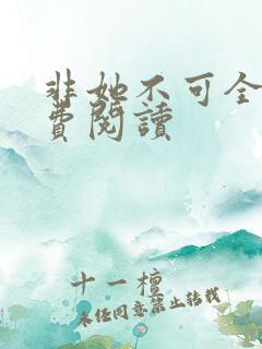 非她不可全文免费阅读