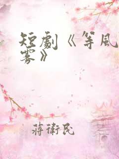 短剧《等风吻云雾》