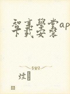 智享学堂app下载安装