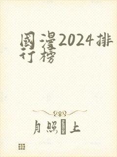 国漫2024排行榜