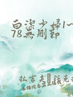 白洁少妇1~178无删节