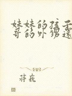 妹妹的孩子是哥哥的外甥还是侄子