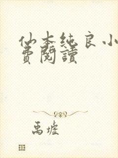 仙本纯良小说免费阅读