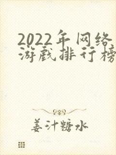 2022年网络游戏排行榜前十名