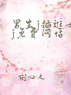 男生j插进女生j免费网站