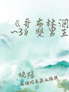 《哥布林洞窟1~3》双男主动漫