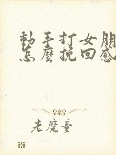 动手打女朋友了怎么挽回感情