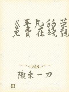 《平凡的荣耀》免费在线观看