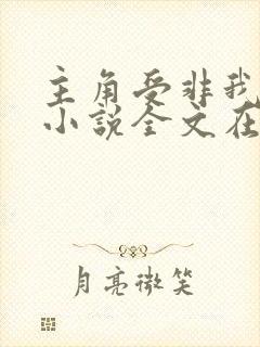 主角受非我不可小说全文在线阅读免费