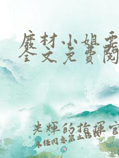 废材小姐要逆袭全文免费阅读