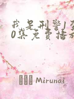 我是刑警1至40集免费播放电视剧大全