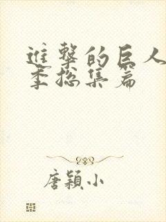 进击的巨人第二季总集篇