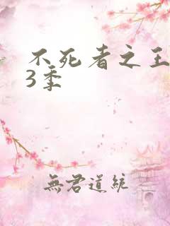 不死者之王 第3季