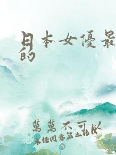 日本女优最漂亮的
